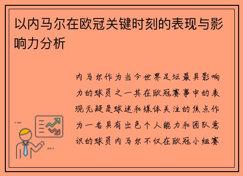 以内马尔在欧冠关键时刻的表现与影响力分析