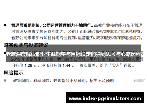 老詹深度解读职业生涯期望与目标设定的独到思考与心路历程