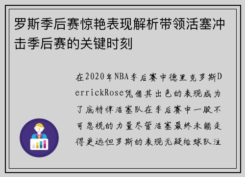 罗斯季后赛惊艳表现解析带领活塞冲击季后赛的关键时刻