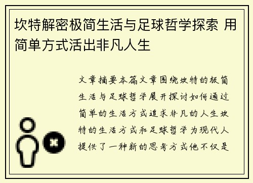 坎特解密极简生活与足球哲学探索 用简单方式活出非凡人生