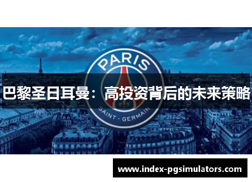 巴黎圣日耳曼：高投资背后的未来策略