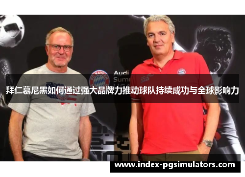 拜仁慕尼黑如何通过强大品牌力推动球队持续成功与全球影响力