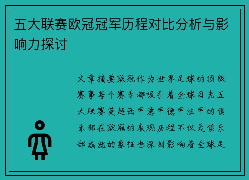 五大联赛欧冠冠军历程对比分析与影响力探讨