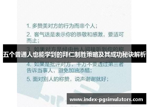 五个普通人也能学到的拜仁制胜策略及其成功秘诀解析