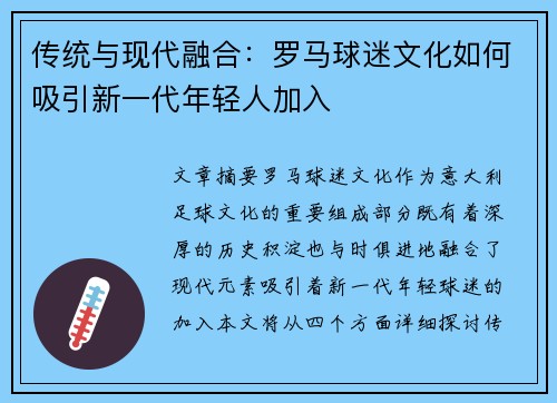 传统与现代融合：罗马球迷文化如何吸引新一代年轻人加入