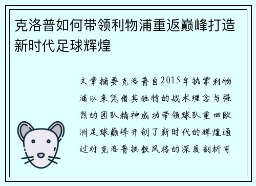 克洛普如何带领利物浦重返巅峰打造新时代足球辉煌