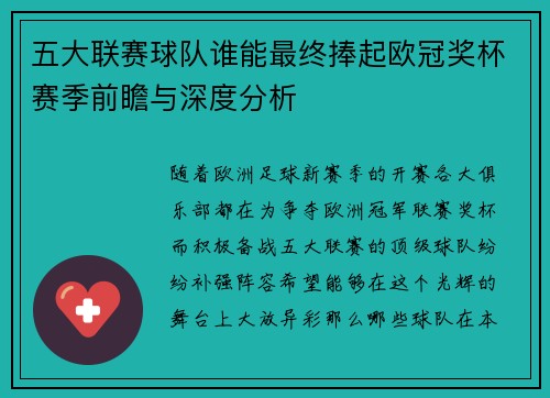 五大联赛球队谁能最终捧起欧冠奖杯赛季前瞻与深度分析