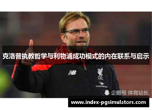 克洛普执教哲学与利物浦成功模式的内在联系与启示