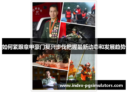 如何紧跟意甲豪门复兴步伐把握最新动态和发展趋势