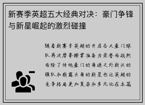 新赛季英超五大经典对决：豪门争锋与新星崛起的激烈碰撞