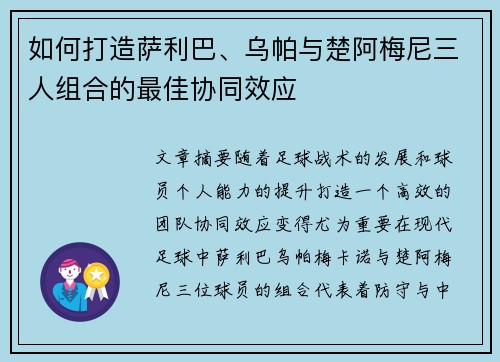如何打造萨利巴、乌帕与楚阿梅尼三人组合的最佳协同效应