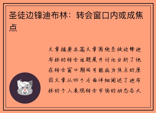圣徒边锋迪布林：转会窗口内或成焦点