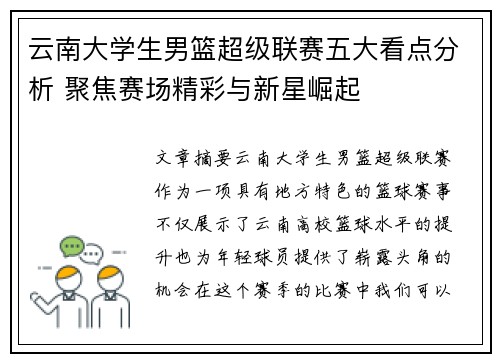 云南大学生男篮超级联赛五大看点分析 聚焦赛场精彩与新星崛起