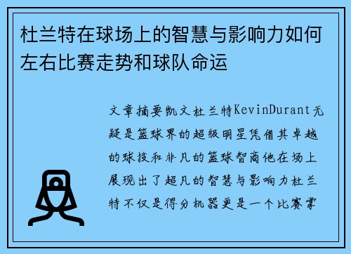 杜兰特在球场上的智慧与影响力如何左右比赛走势和球队命运