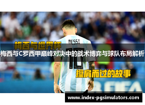 梅西与C罗西甲巅峰对决中的战术博弈与球队布局解析