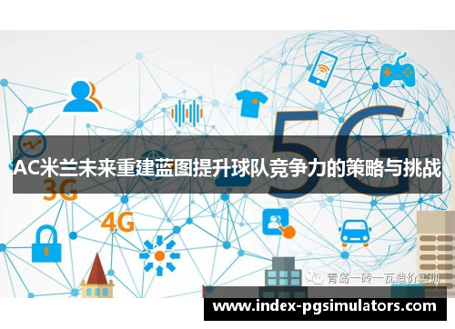 AC米兰未来重建蓝图提升球队竞争力的策略与挑战