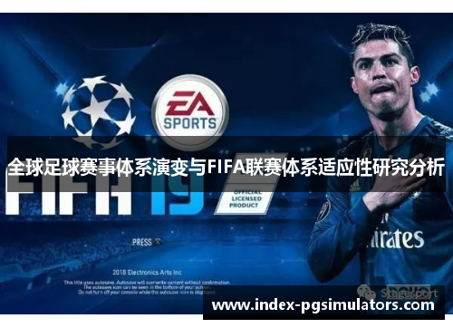 全球足球赛事体系演变与FIFA联赛体系适应性研究分析