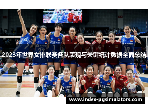 2023年世界女排联赛各队表现与关键统计数据全面总结