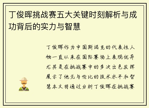 丁俊晖挑战赛五大关键时刻解析与成功背后的实力与智慧