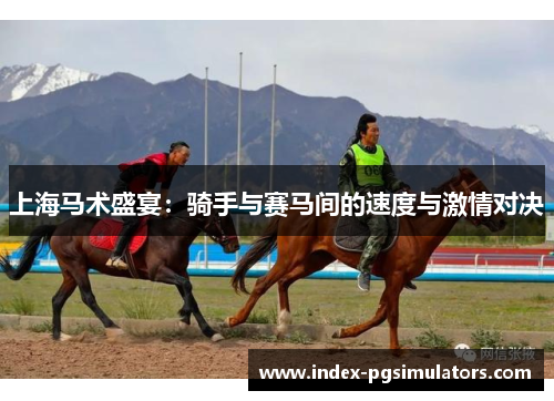 上海马术盛宴：骑手与赛马间的速度与激情对决