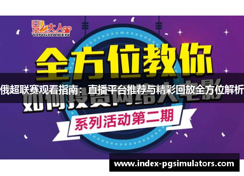 俄超联赛观看指南：直播平台推荐与精彩回放全方位解析