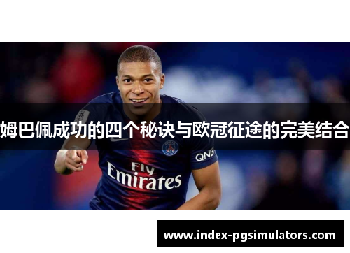 姆巴佩成功的四个秘诀与欧冠征途的完美结合