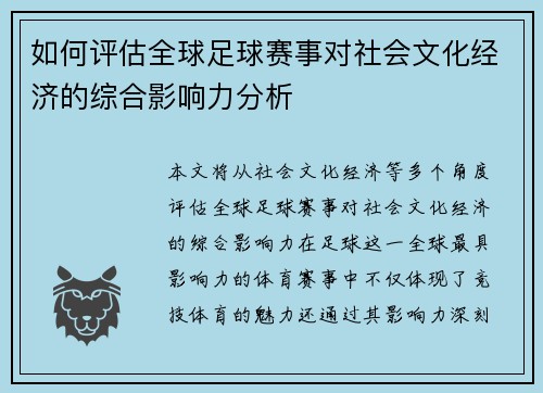 如何评估全球足球赛事对社会文化经济的综合影响力分析
