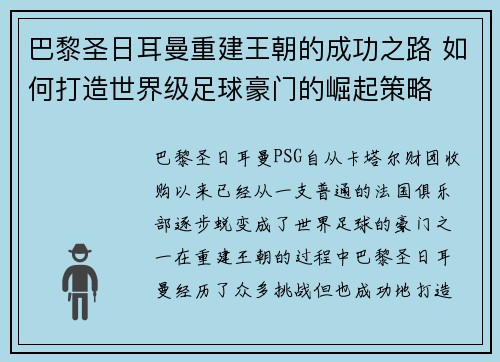 巴黎圣日耳曼重建王朝的成功之路 如何打造世界级足球豪门的崛起策略