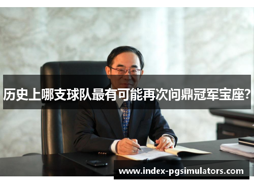 历史上哪支球队最有可能再次问鼎冠军宝座？