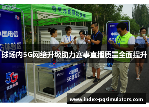球场内5G网络升级助力赛事直播质量全面提升