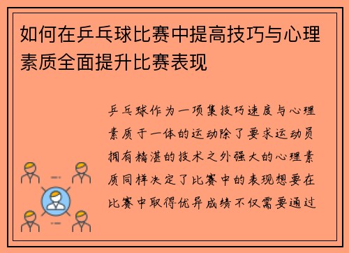 如何在乒乓球比赛中提高技巧与心理素质全面提升比赛表现