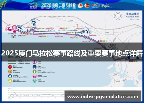 2025厦门马拉松赛事路线及重要赛事地点详解
