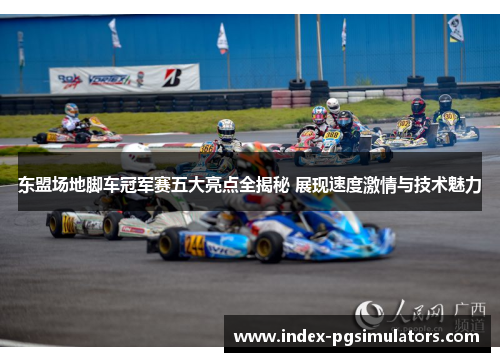 东盟场地脚车冠军赛五大亮点全揭秘 展现速度激情与技术魅力