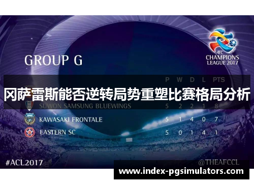 冈萨雷斯能否逆转局势重塑比赛格局分析