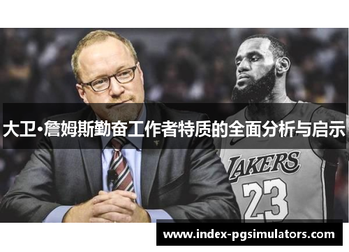 大卫·詹姆斯勤奋工作者特质的全面分析与启示