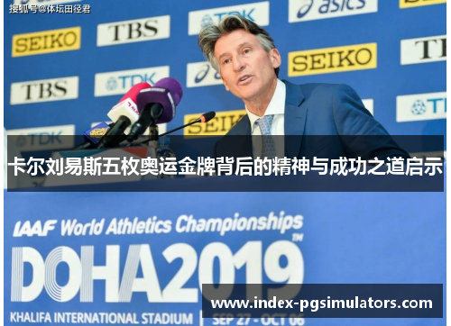 卡尔刘易斯五枚奥运金牌背后的精神与成功之道启示