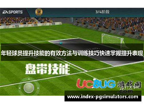 年轻球员提升技能的有效方法与训练技巧快速掌握提升表现