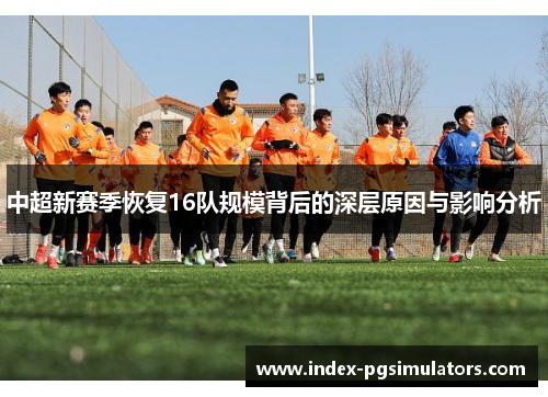 中超新赛季恢复16队规模背后的深层原因与影响分析