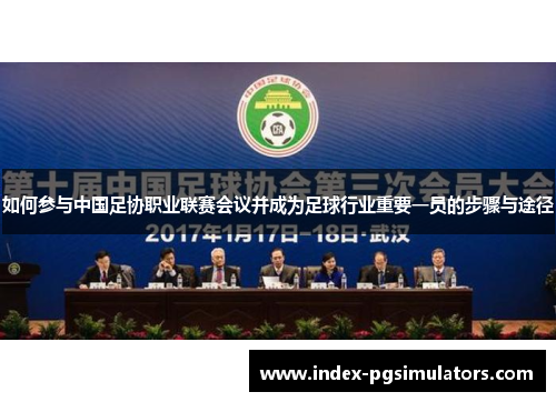 如何参与中国足协职业联赛会议并成为足球行业重要一员的步骤与途径