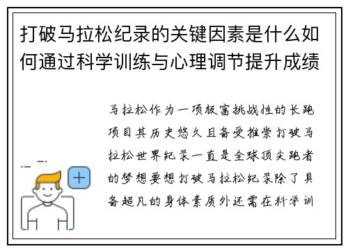 打破马拉松纪录的关键因素是什么如何通过科学训练与心理调节提升成绩