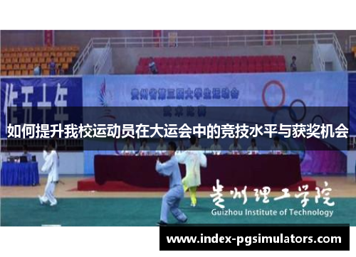 如何提升我校运动员在大运会中的竞技水平与获奖机会