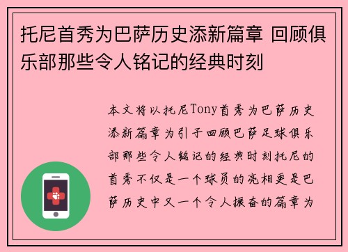 托尼首秀为巴萨历史添新篇章 回顾俱乐部那些令人铭记的经典时刻