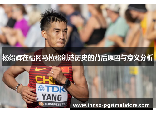 杨绍辉在福冈马拉松创造历史的背后原因与意义分析