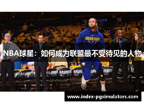 NBA球星：如何成为联盟最不受待见的人物
