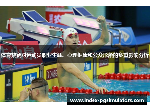 体育禁赛对运动员职业生涯、心理健康和公众形象的多重影响分析