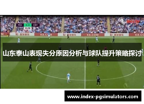 山东泰山表现失分原因分析与球队提升策略探讨