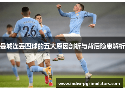 曼城连丢四球的五大原因剖析与背后隐患解析