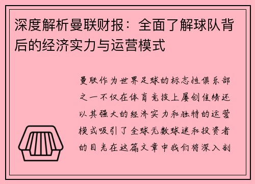 深度解析曼联财报：全面了解球队背后的经济实力与运营模式