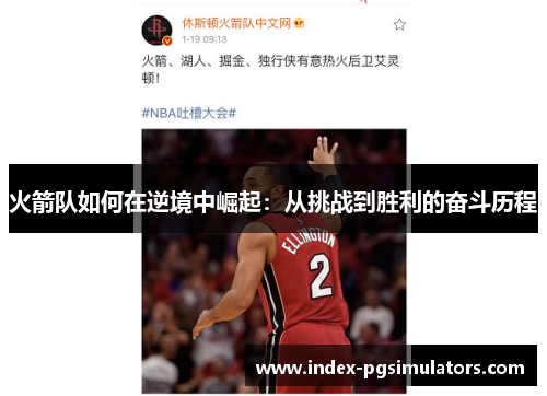 火箭队如何在逆境中崛起：从挑战到胜利的奋斗历程