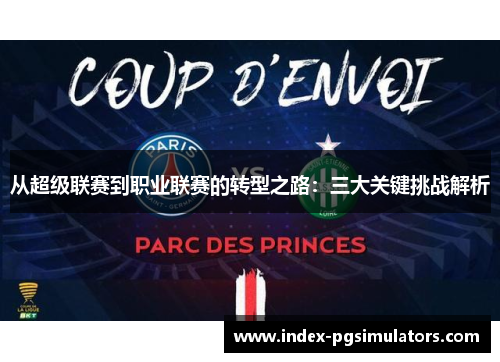 从超级联赛到职业联赛的转型之路：三大关键挑战解析